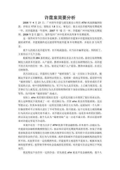 许霆案简要分析
