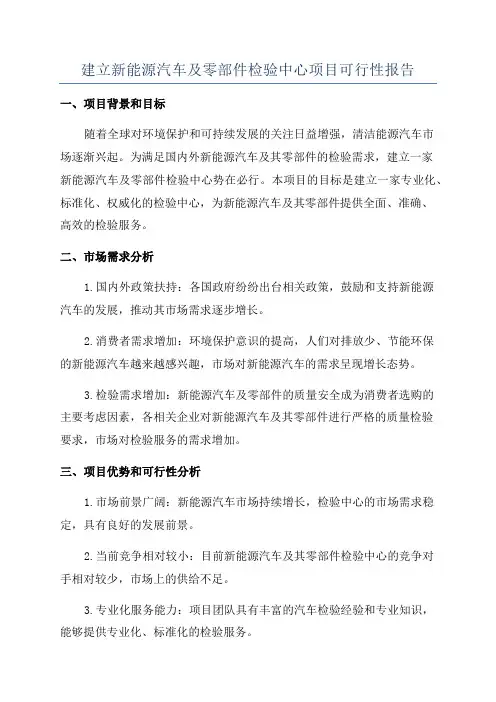 建立新能源汽车及零部件检验中心项目可行性报告