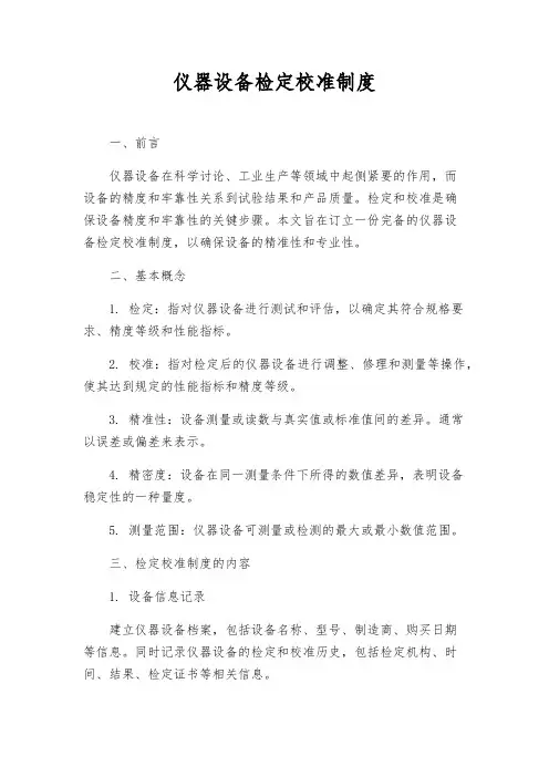 仪器设备检定校准制度