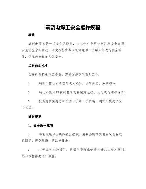 氧割电焊工安全操作规程
