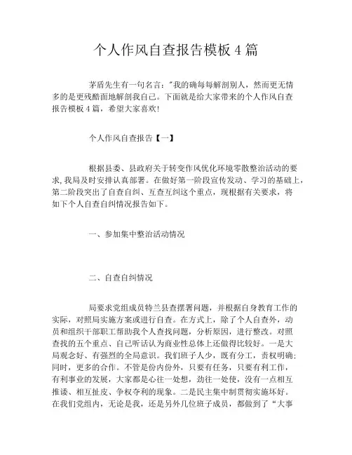 个人作风自查报告模板4篇
