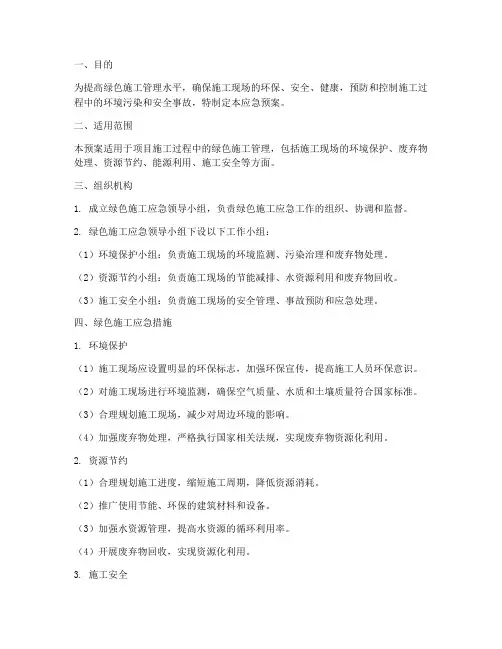 项目绿色施工应急预案
