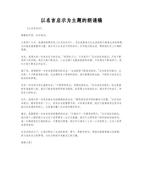 以名言启示为主题的朗诵稿