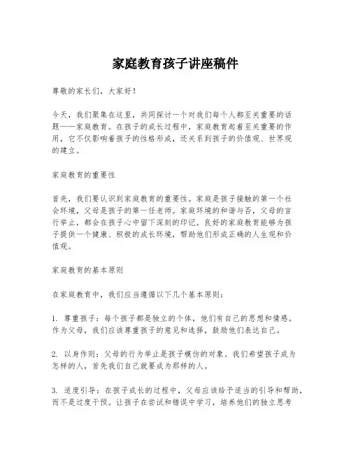 家庭教育孩子讲座稿件