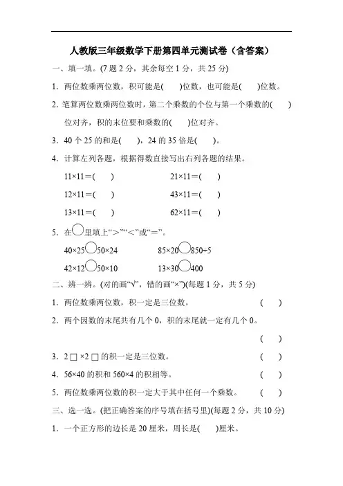 人教版三年级数学下册第四单元测试卷(含答案)