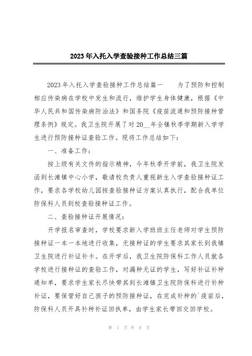 2023年入托入学查验接种工作总结三篇