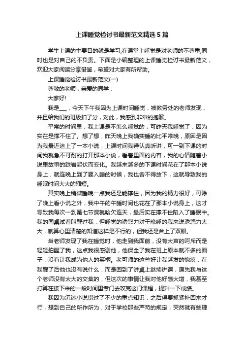 上课睡觉检讨书最新范文精选5篇