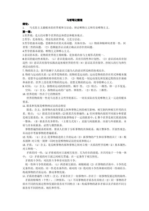 马哲笔记整理