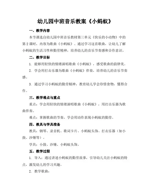 幼儿园中班音乐教案《小蚂蚁》