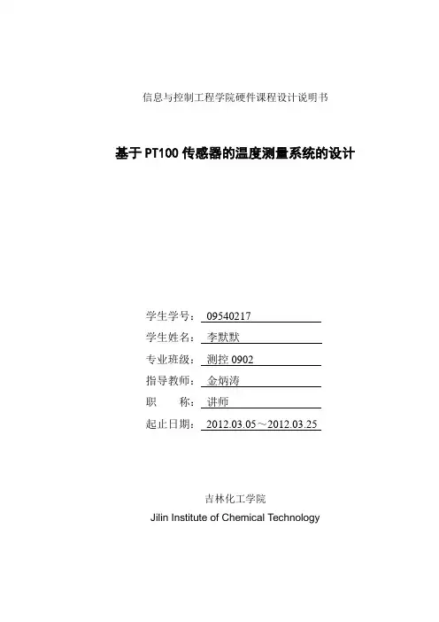 基于PT100传感器的温度测量系统的设计