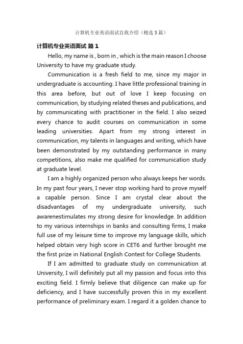 计算机专业英语面试自我介绍（精选5篇）