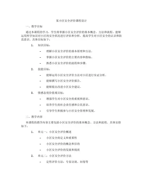 某小区安全评价课程设计