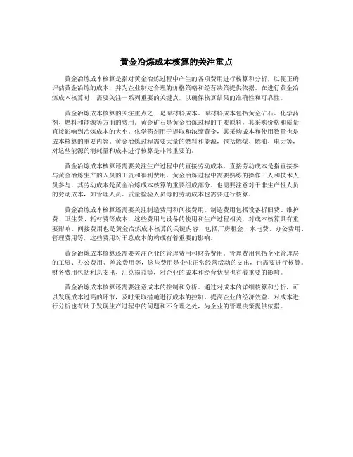 黄金冶炼成本核算的关注重点