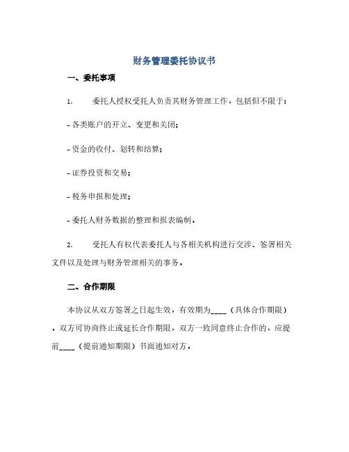 财务管理委托协议书(范本文)