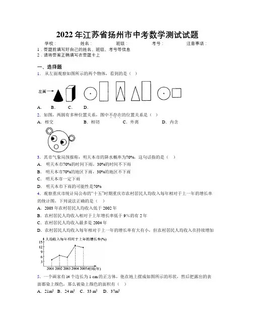 2022年江苏省扬州市中考数学测试试题附解析