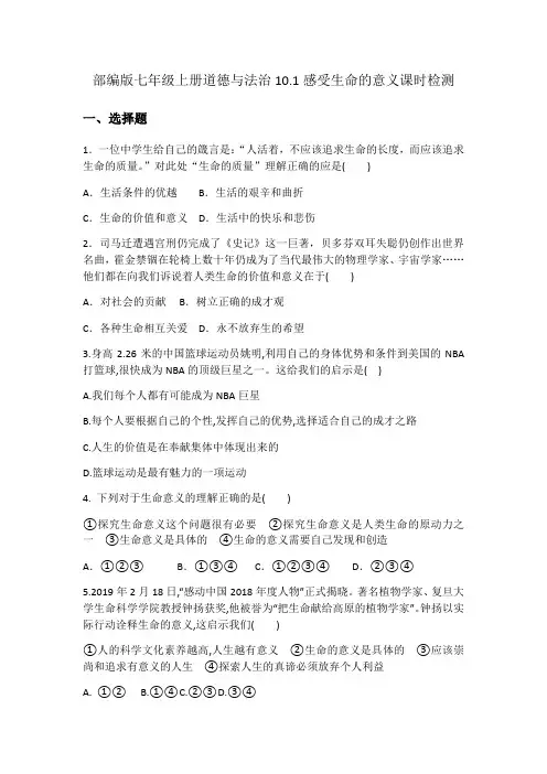 部编版七年级上册道德与法治10.1感受生命的意义  课时检测