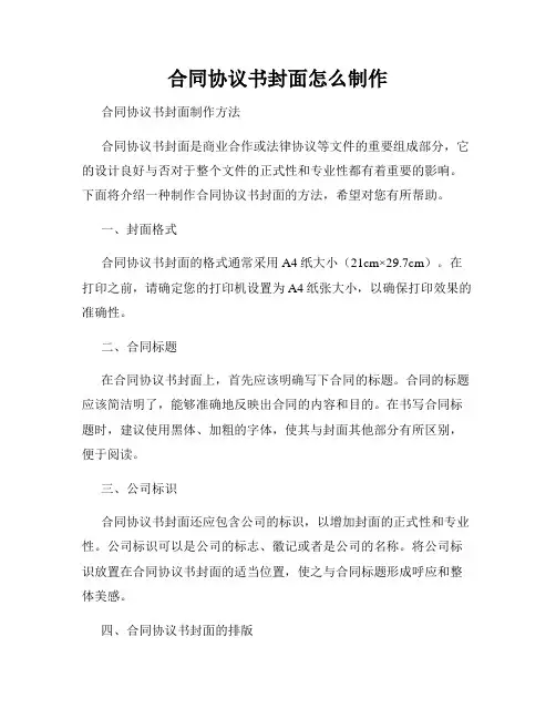 合同协议书封面怎么制作