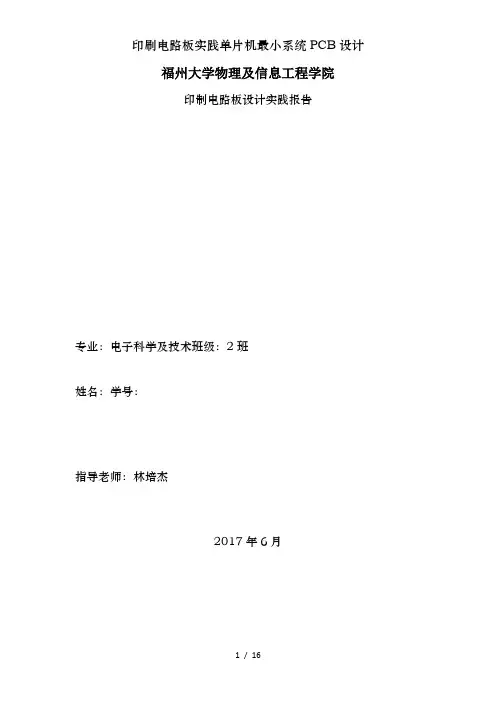 印刷电路板实践单片机最小系统PCB设计