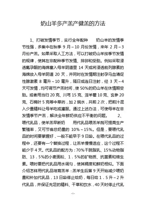 奶山羊多产羔产健羔的方法