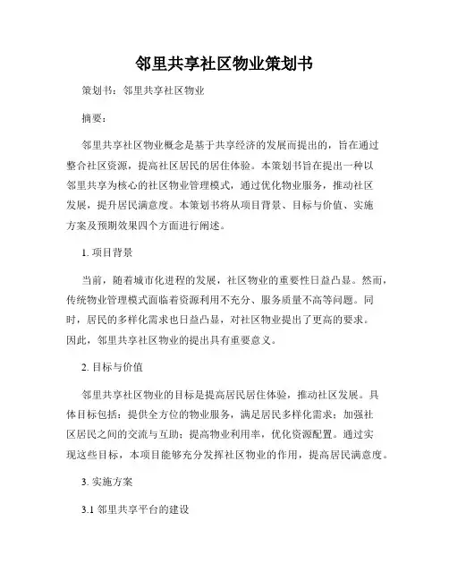 邻里共享社区物业策划书