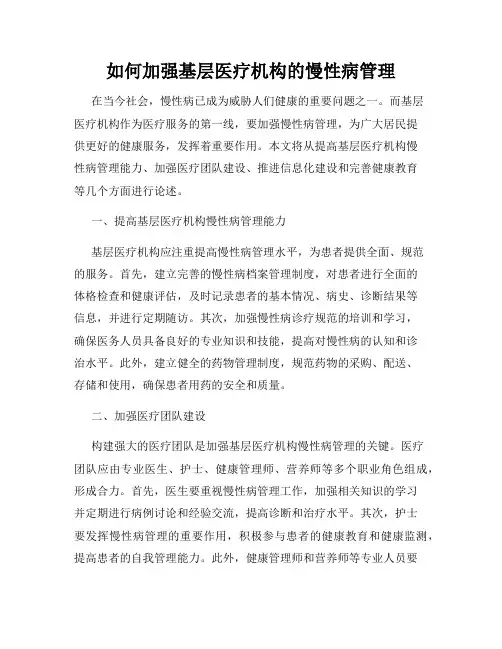 如何加强基层医疗机构的慢性病管理