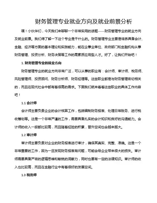 财务管理专业就业方向及就业前景分析