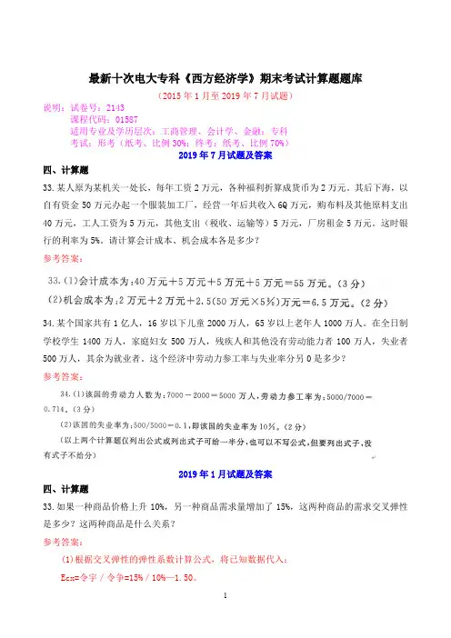 最新十次电大专科《西方经济学》期末考试计算题题库