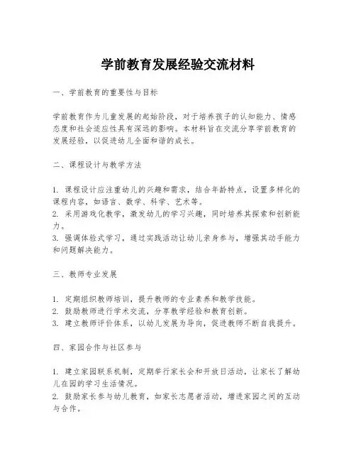 学前教育发展经验交流材料
