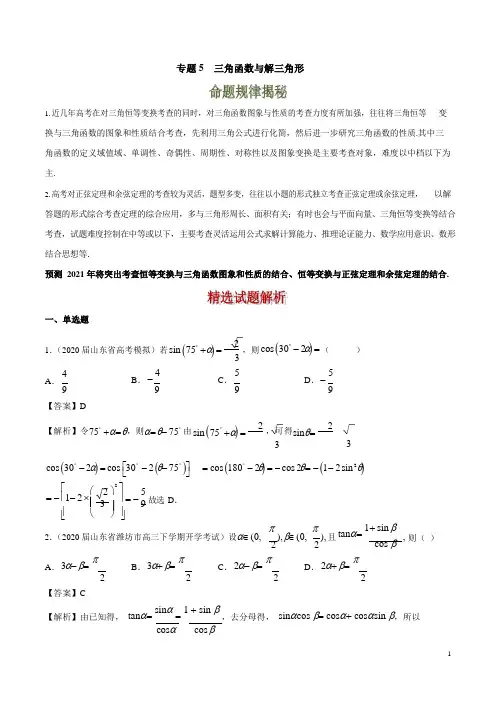 2021新高考高三优质数学试题分项汇编《专题5 三角函数与解三角形》(解析版)