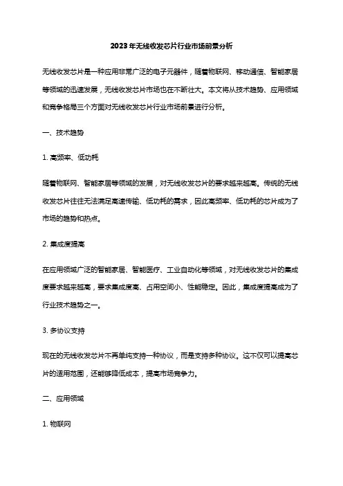 2023年无线收发芯片行业市场前景分析