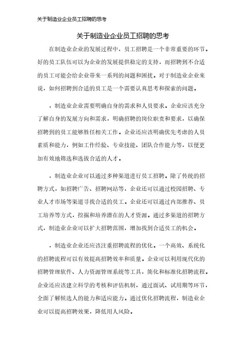 关于制造业企业员工招聘的思考