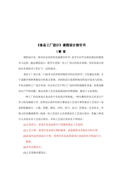 《食品工厂设计》课程设计指导书