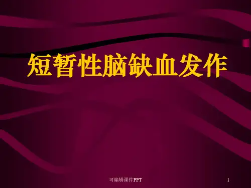 短暂性脑缺血发作ppt课件