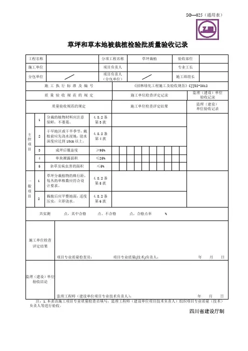 5草坪和草本地被栽植检验批质量验收记录