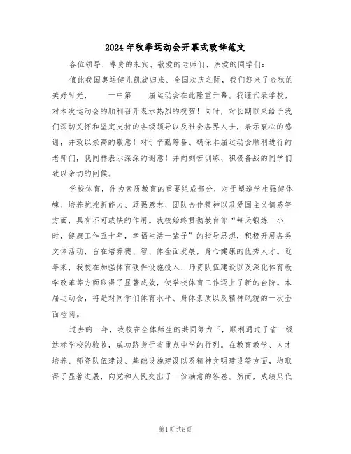 2024年秋季运动会开幕式致辞范文（三篇）