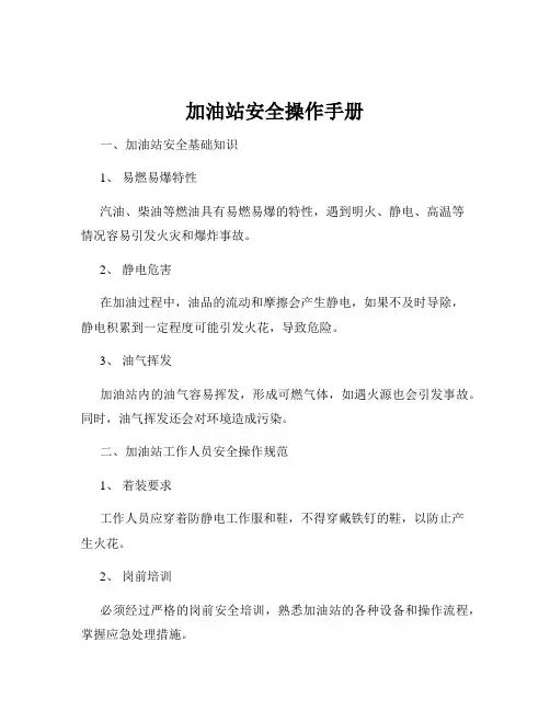加油站安全操作手册