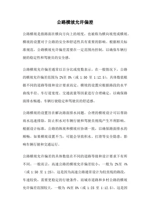 公路横坡允许偏差