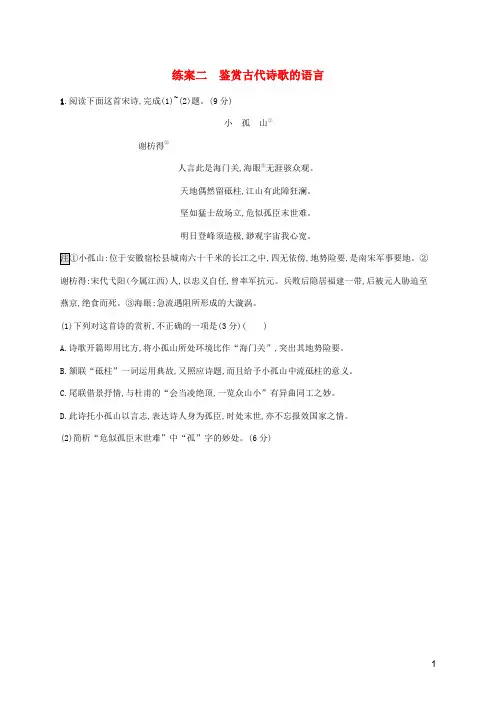 2024年高考语文总复习第二板块古代诗文阅读专题二古代诗歌阅读练案二鉴赏古代诗歌的语言含解析