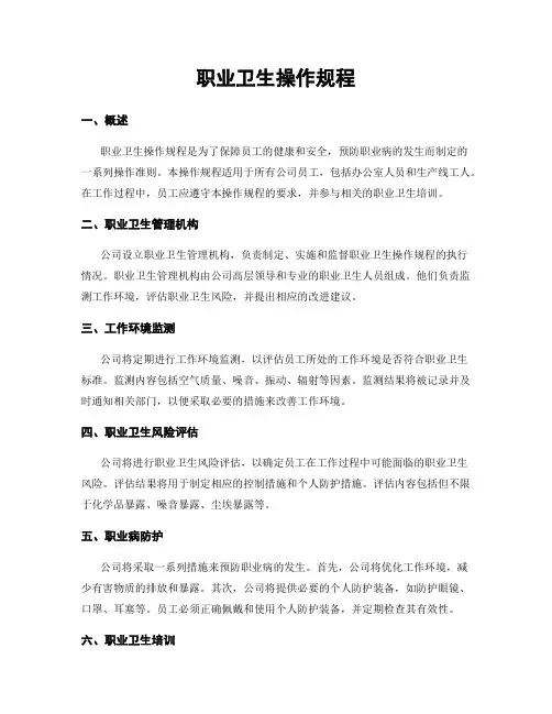 职业卫生操作规程