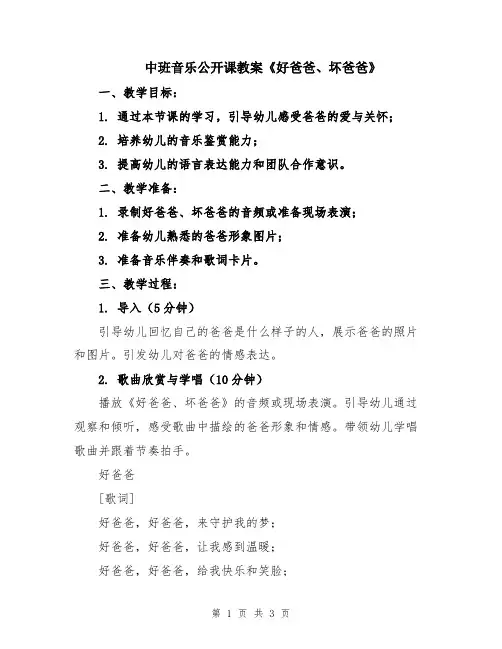 中班音乐公开课教案《好爸爸、坏爸爸》