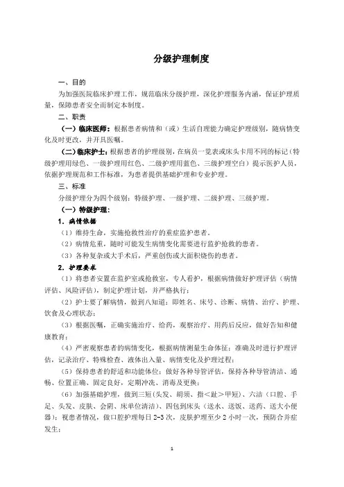 分级护理制度 