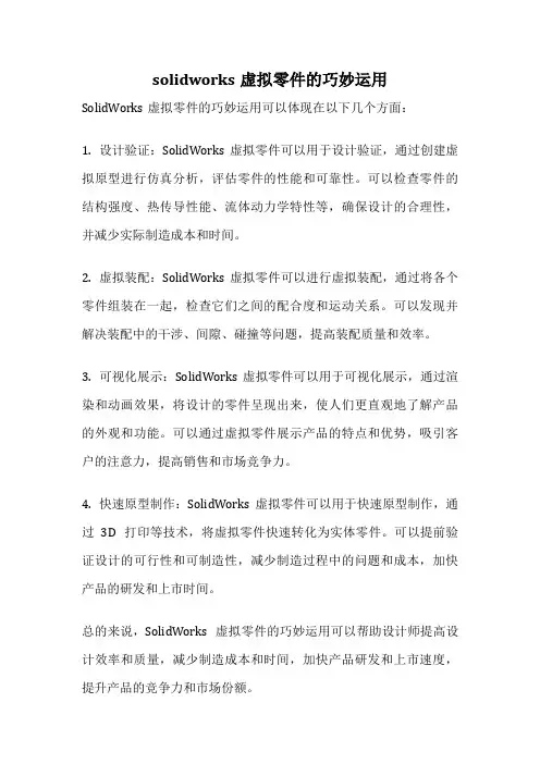 solidworks虚拟零件的巧妙运用