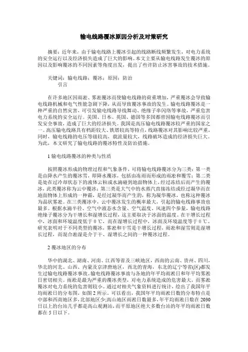 输电线路覆冰原因分析及对策研究