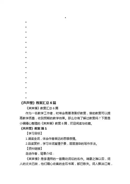 《声声慢》教案汇总6篇