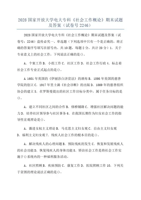 2028国家开放大学电大专科《社会工作概论》期末试题及答案(试卷号2246)