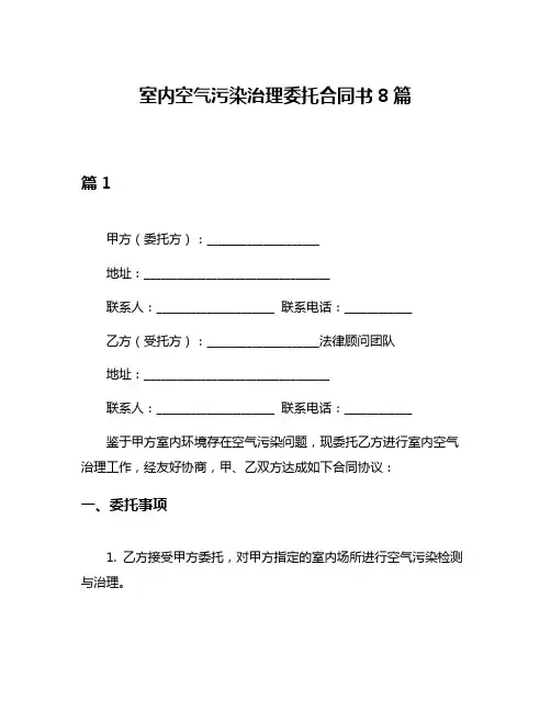 室内空气污染治理委托合同书8篇