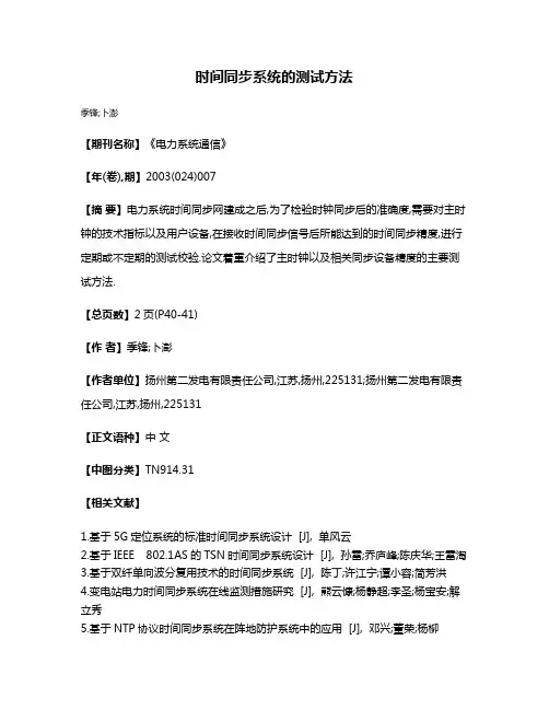 时间同步系统的测试方法