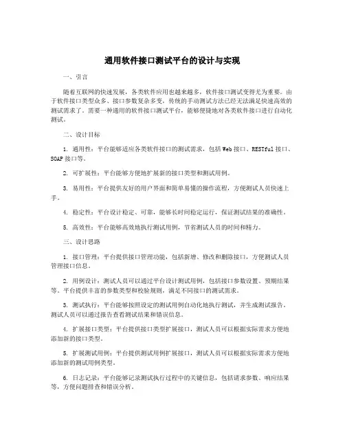 通用软件接口测试平台的设计与实现