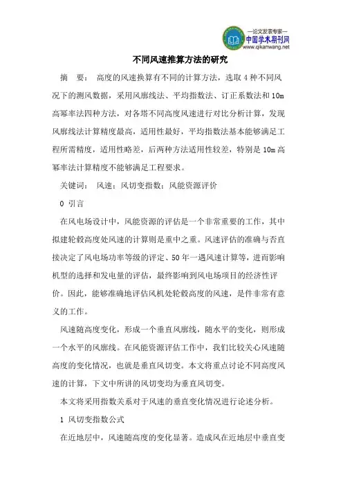 不同风速推算方法的研究