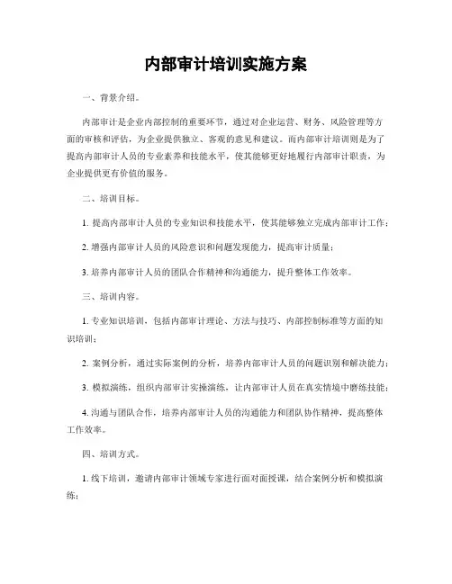 内部审计培训实施方案
